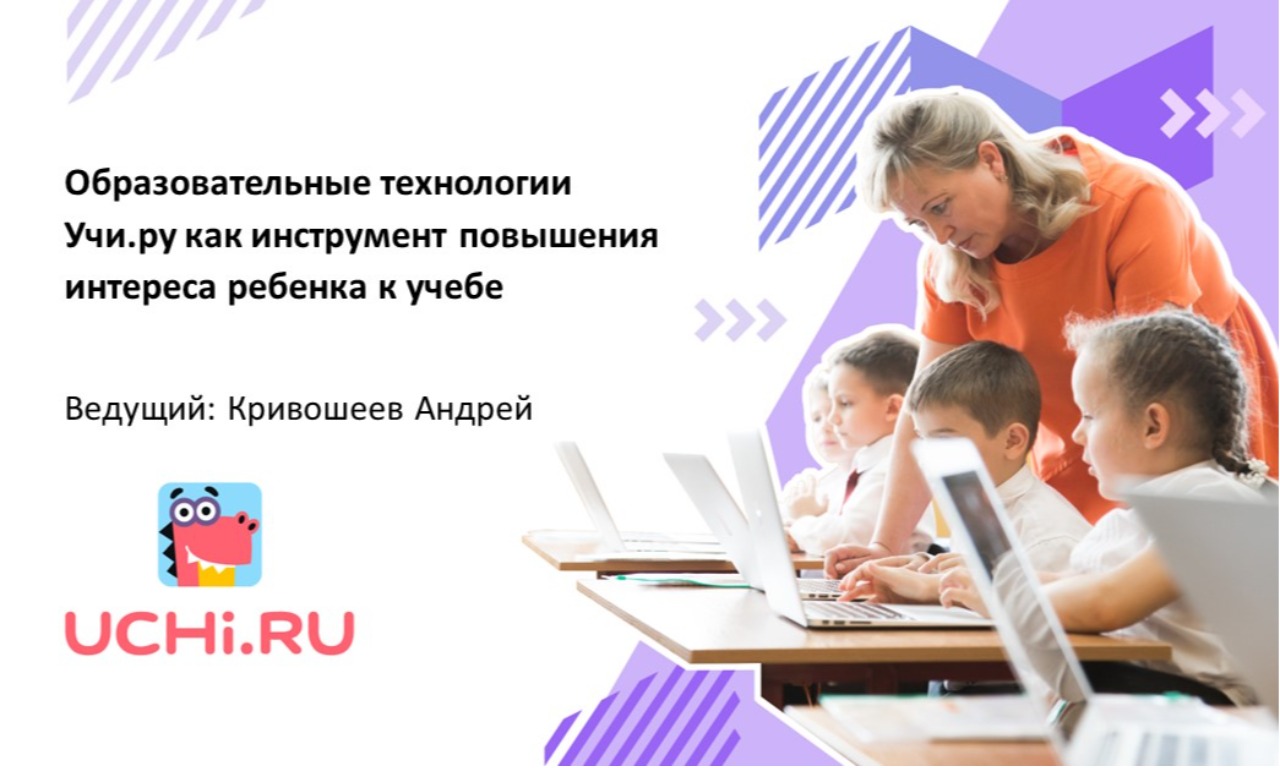 Образовательные технологии Учи.ру как инструмент повышения интереса ученика к учебе. город Брянск.