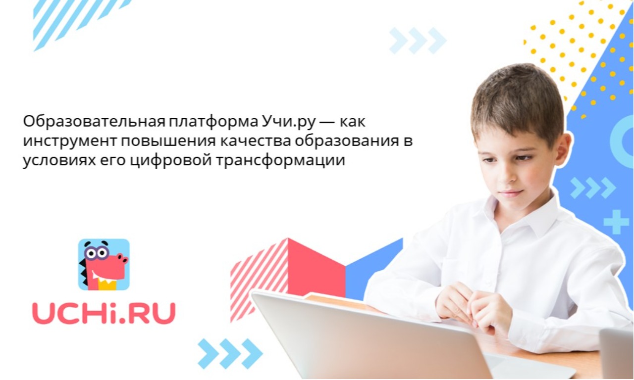 Образовательная платформа Учи.ру — как инструмент повышения качества образования в условиях его цифровой трансформации