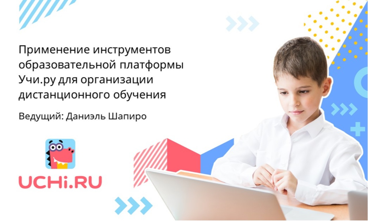 Применение инструментов образовательной платформы Учи.ру для организации дистанционного обучения в Белгородской области