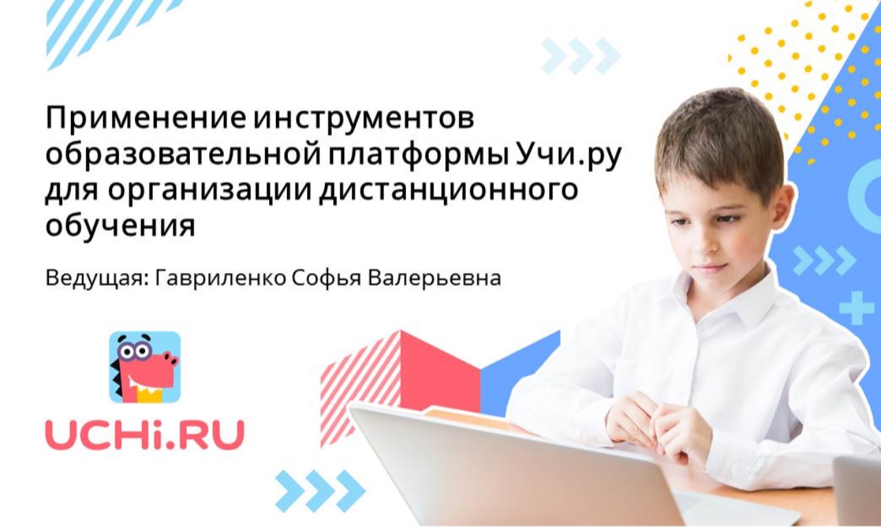 Применение инструментов образовательной платформы Учи.ру для организации дистанционного обучения в Республике Бурятии