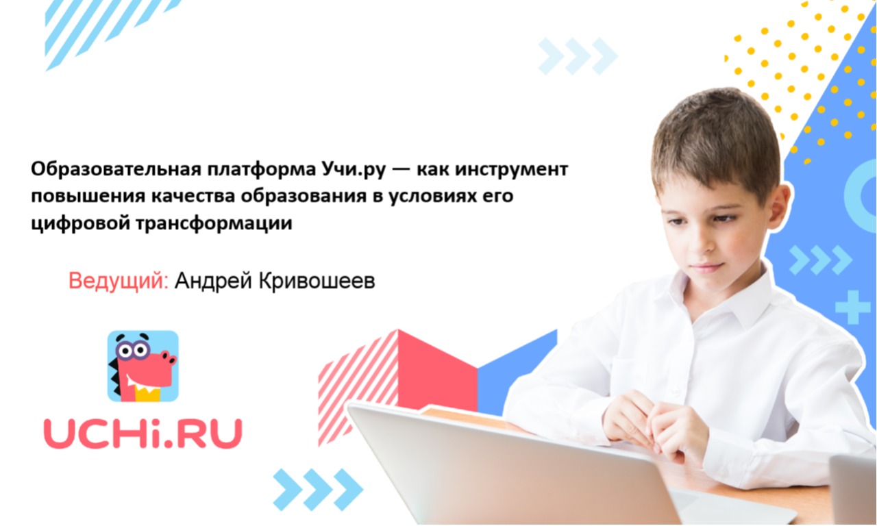 Образовательная платформа Учи.ру — как инструмент повышения качества образования в условиях его цифровой трансформации, Удмуртская Республика