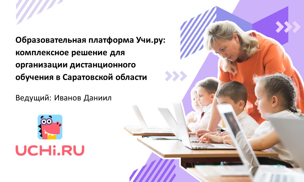 Образовательная платформа Учи.ру: комплексное решение для организации дистанционного обучения, Саратовская область