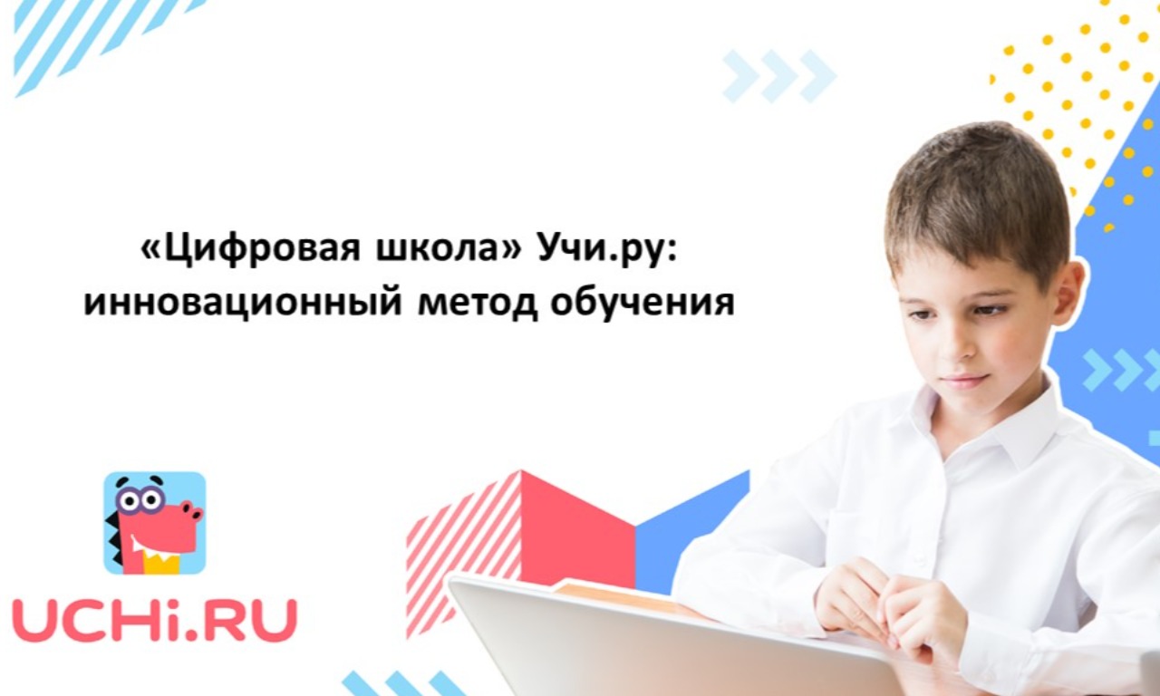 «Цифровая школа» Учи.ру: инновационный метод обучения в Санкт-Петербурге