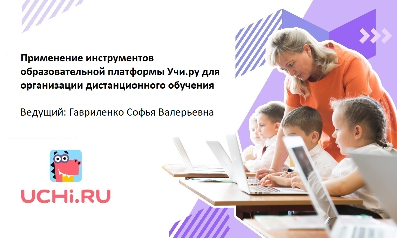 Применение инструментов образовательной платформы Учи.ру для организации дистанционного обучения. Сахалинская область