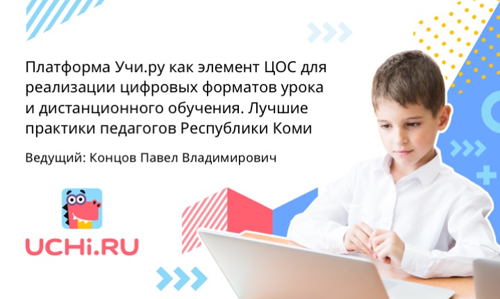 Платформа Учи.ру как элемент ЦОС для реализации цифровых уроков и дистанционного обучения