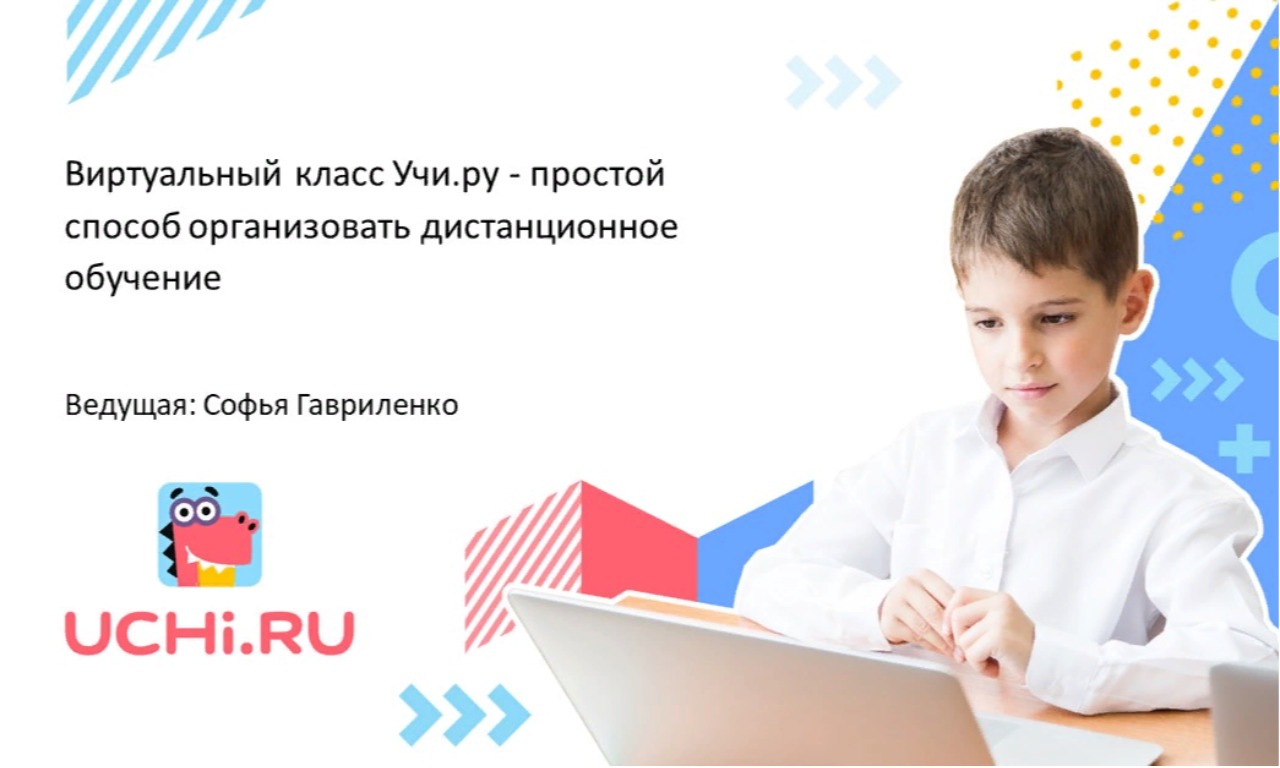 "Виртуальный класс" Учи.ру – простой способ организовать дистанционное обучение