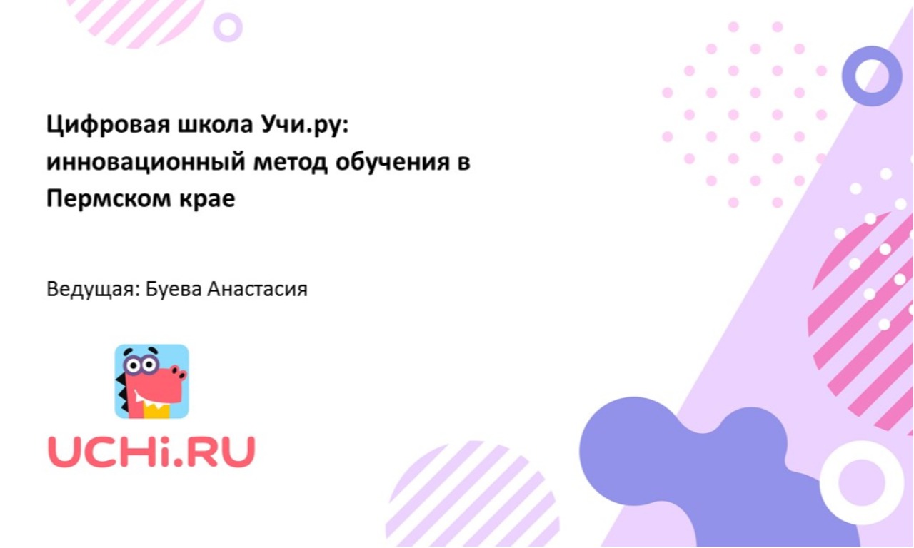 Цифровая школа Учи.ру: инновационный метод обучения в Пермском крае