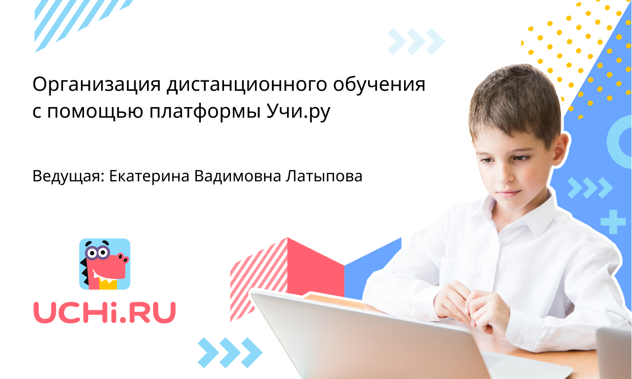 Организация дистанционного обучения с помощью платформы Учи.ру