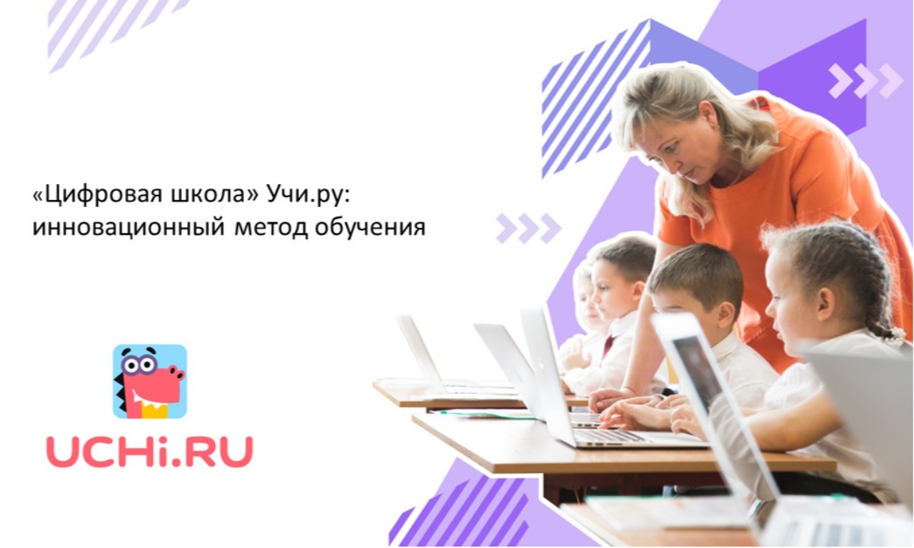 «Цифровая школа» Учи.ру: инновационный метод обучения. Тюменская область