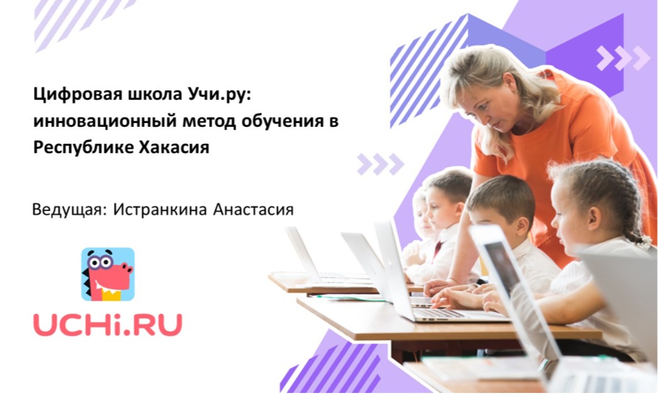 Цифровая школа Учи.ру: инновационный метод обучения в Республике Хакасия