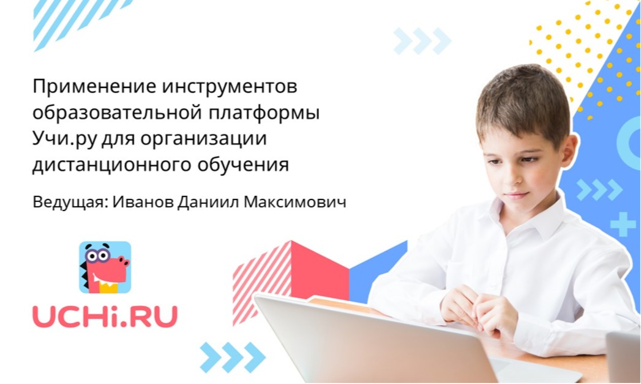 Применение инструментов образовательной платформы Учи.ру для организации дистанционного обучения, Ставропольский край