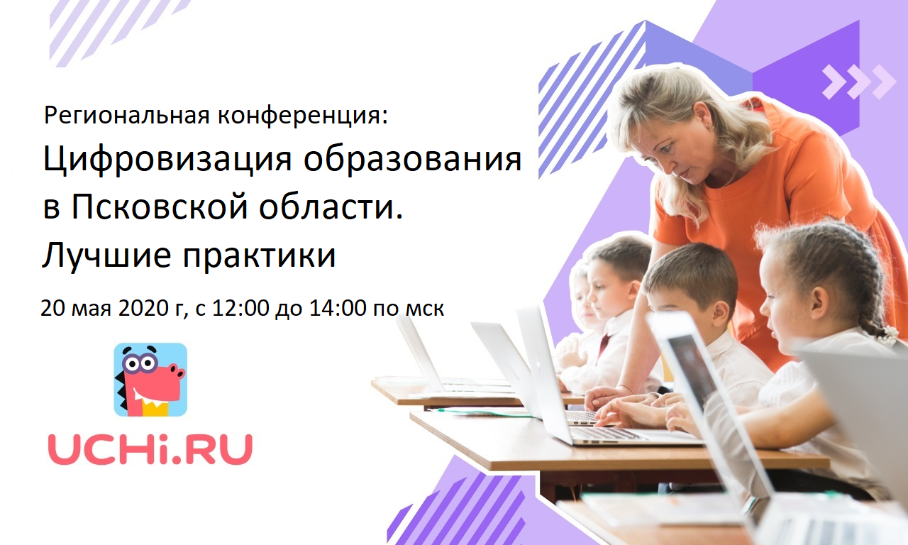Цифровизация образования в Псковской области. Лучшие практики