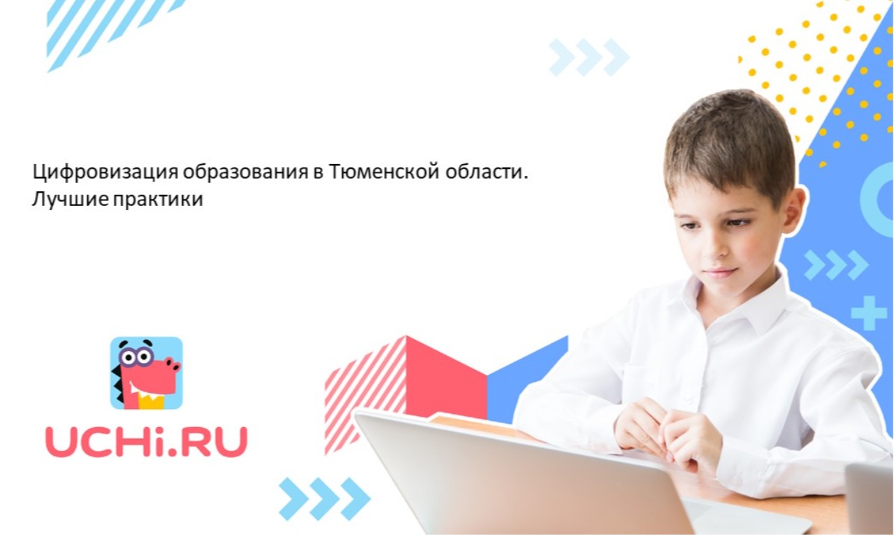 Цифровизация образования в Тюменской области.  Лучшие практики
