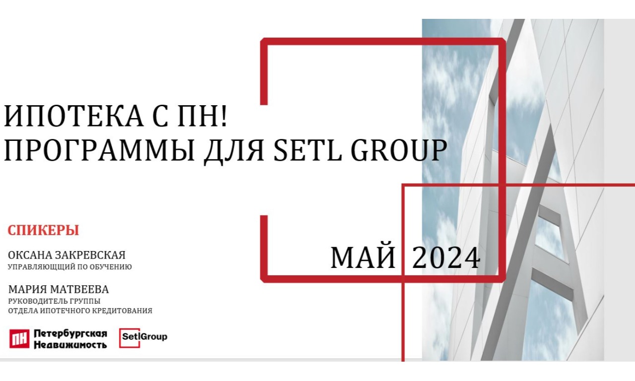 ИПОТЕЧНЫЙ ЧЕТВЕРГ С ПН!
Программы для объектов Setl Group на май 2024