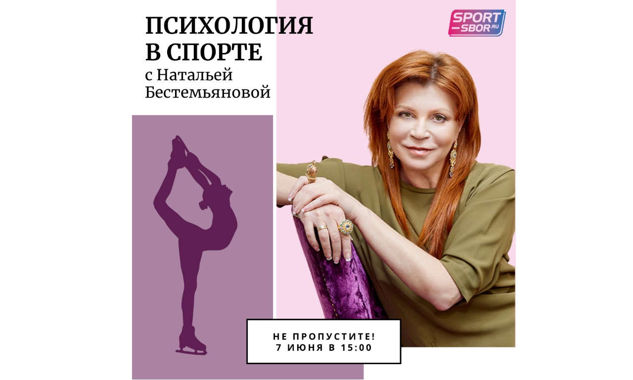 "Психология в спорте" с Натальей Бестемьяновой