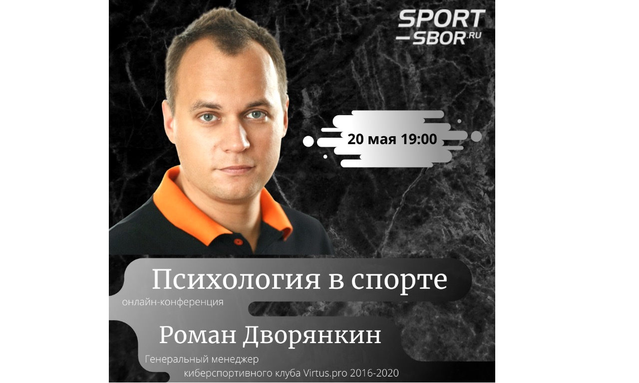 "Психология в спорте" с Романом Дворянкиным
