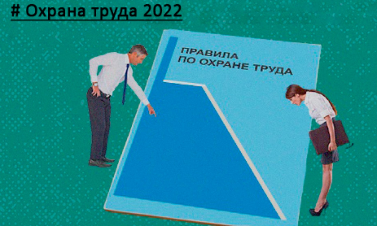 Иот 2022. Охрана труда 2022. Обучение по охране труда с 1 сентября 2022 года. Обучение по охране труда 2022 год. Учебник по охране труда 2022 года.
