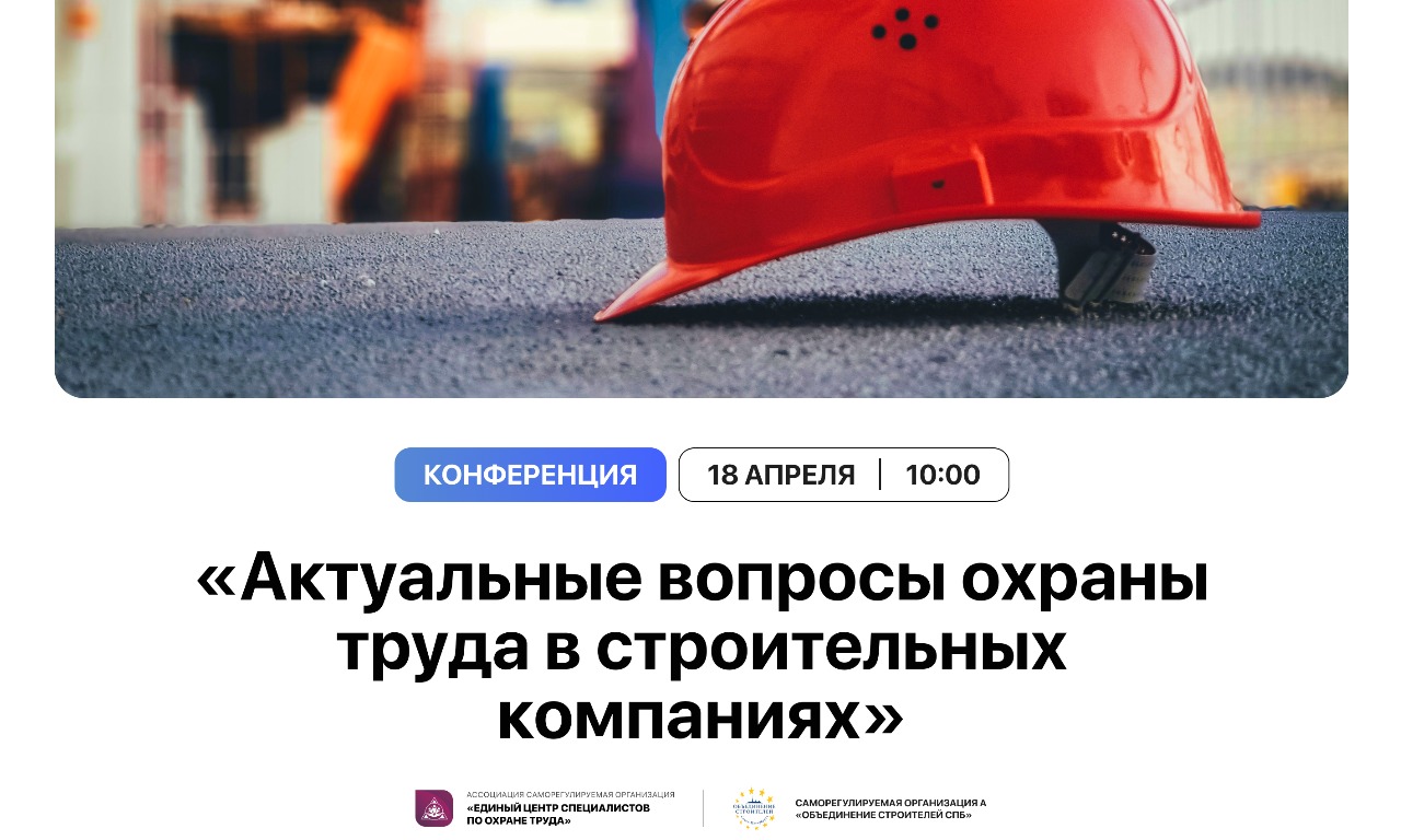 «Актуальные вопросы охраны труда в строительных компаниях»