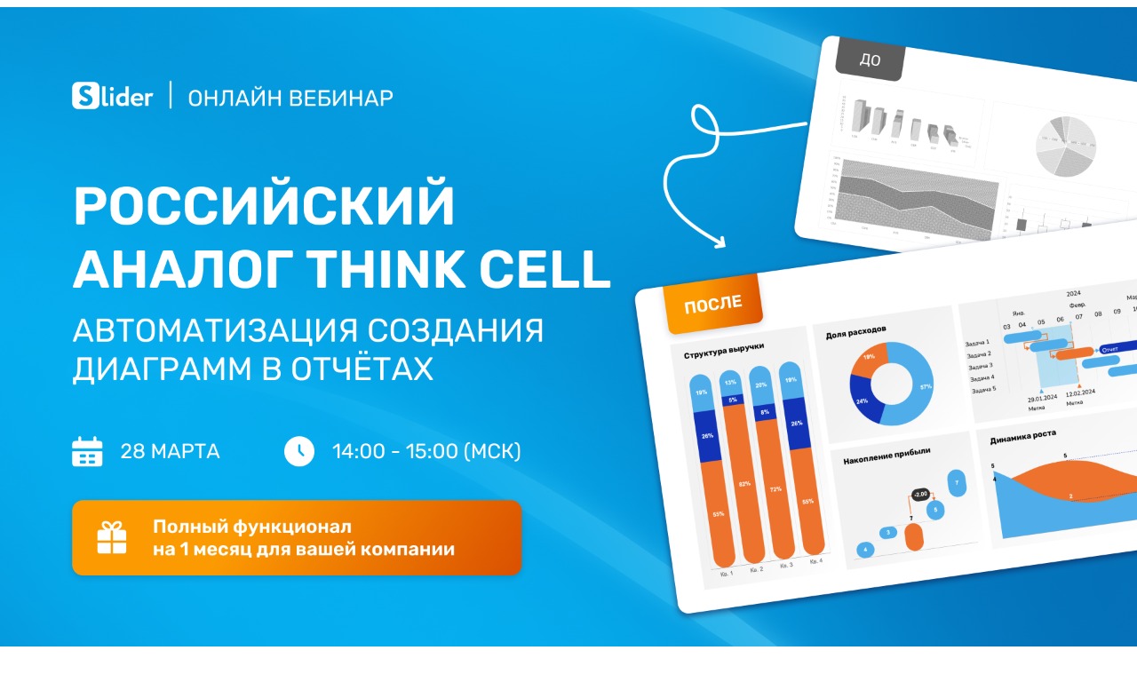 Российский аналог Think-cell: Автоматизация создания диаграмм в отчетах