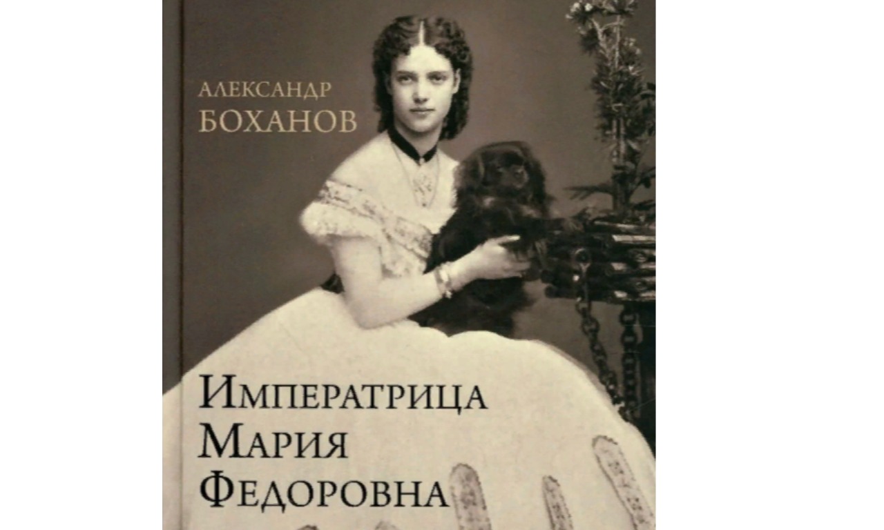 Онлайн-встреча с хорошей книгой: Александр Боханов "Императрица Мария Фёдоровна"
