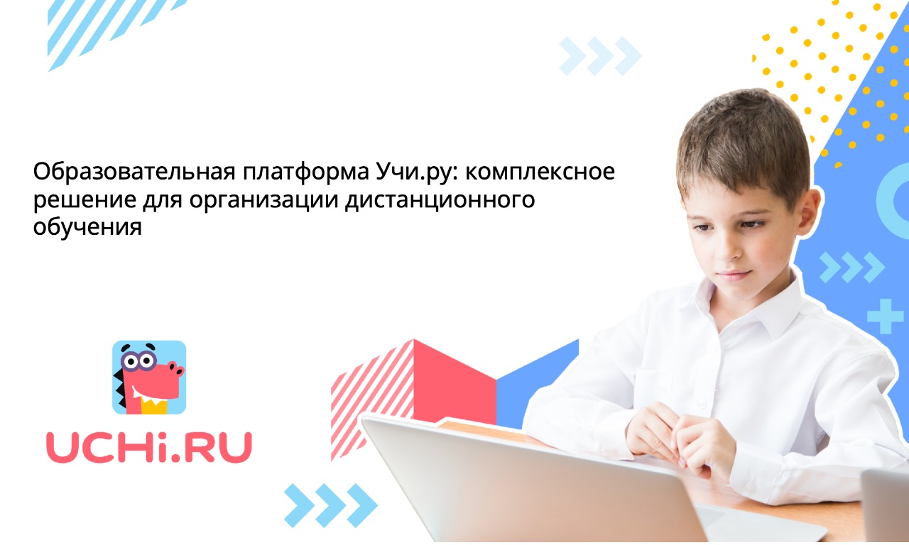 Образовательная платформа Учи.ру: комплексное решение для организации дистанционного обучения