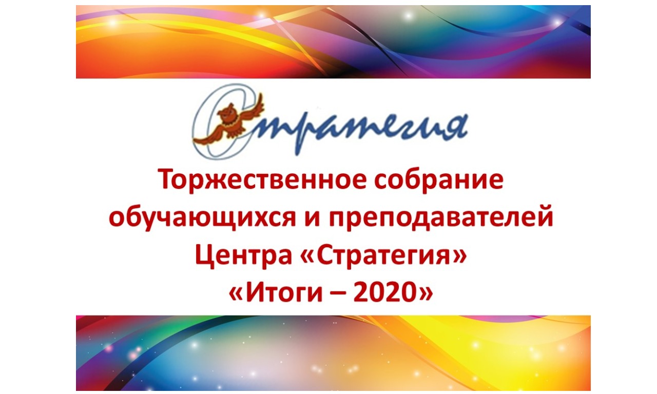 Торжественное собрание «Итоги - 2020»
