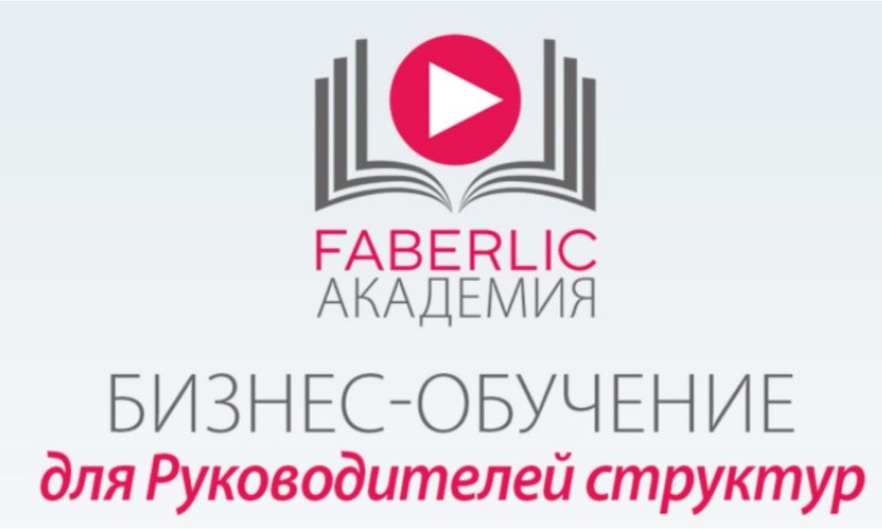 Академия Faberlic: Курс для Руководителей структур 