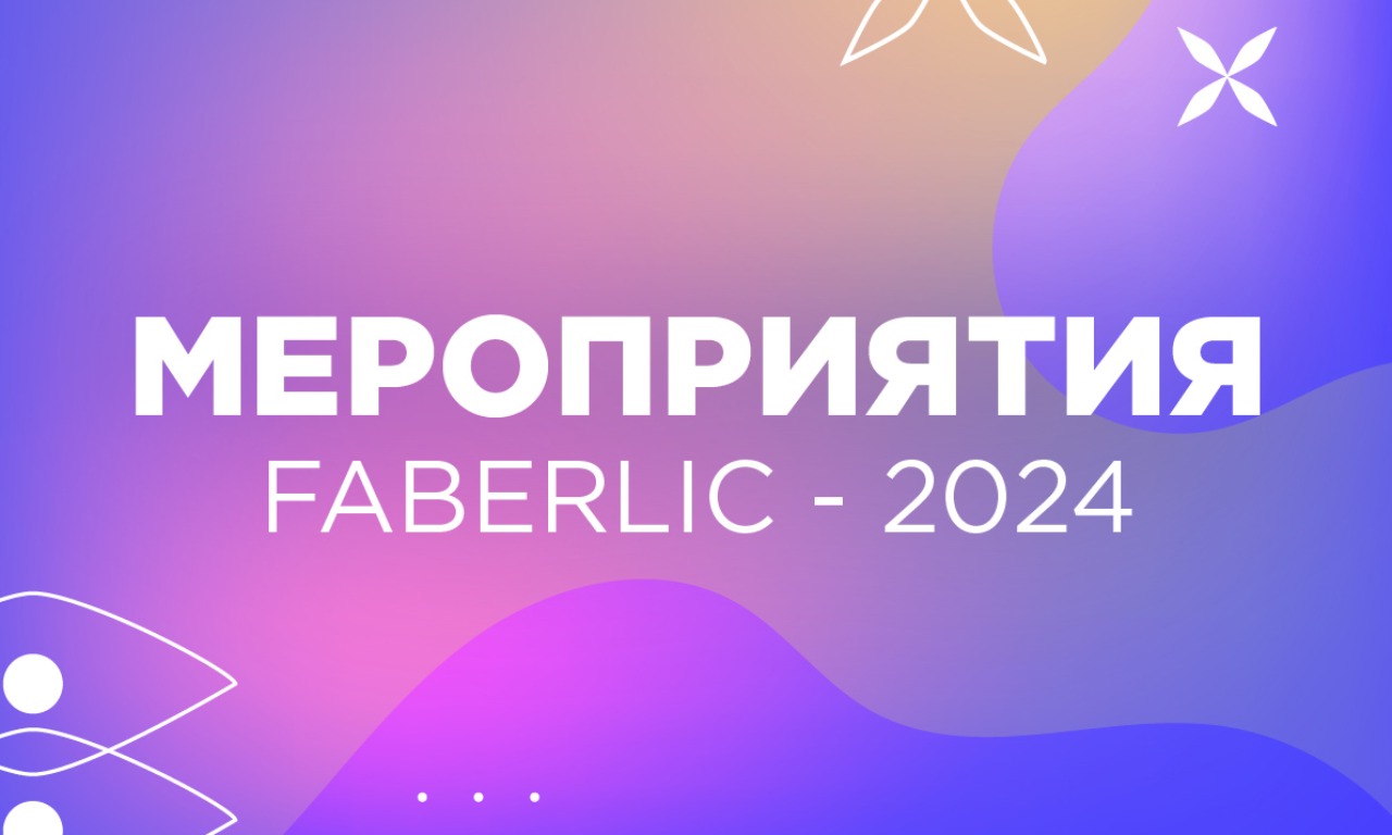 Мероприятия Faberlic - 2024