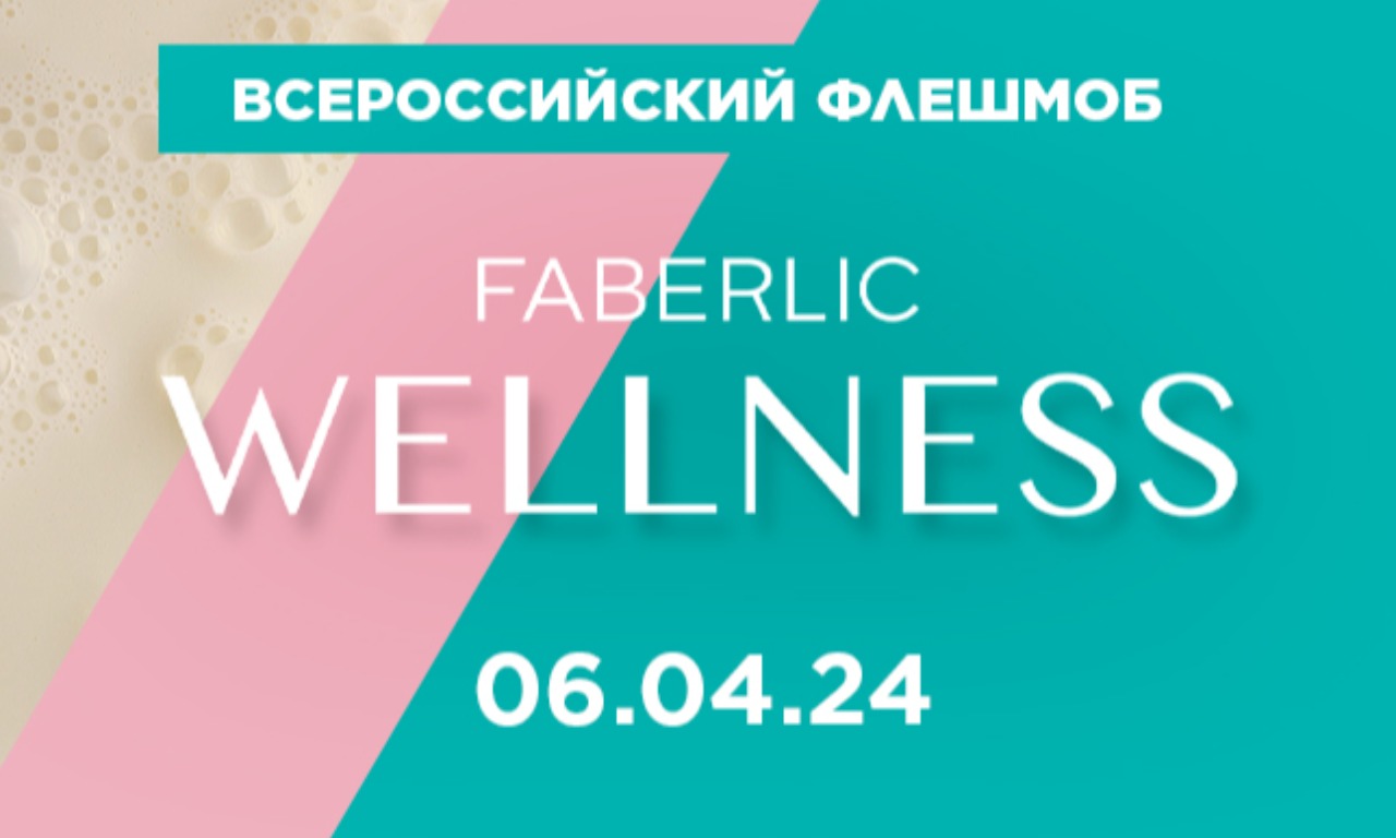 Всероссийский флешмоб Faberlic Wellness!