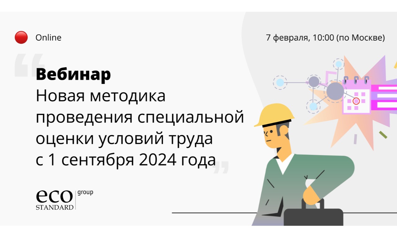 Новая методика проведения специальной оценки условий труда с 1 сентября 2024 года