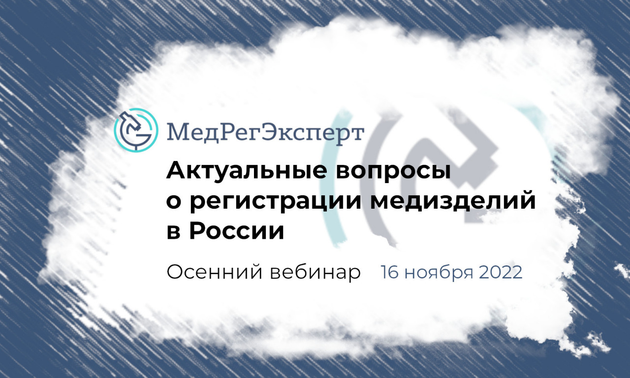 Бесплатный вебинар: Актуальные вопросы о регистрации медизделий в России