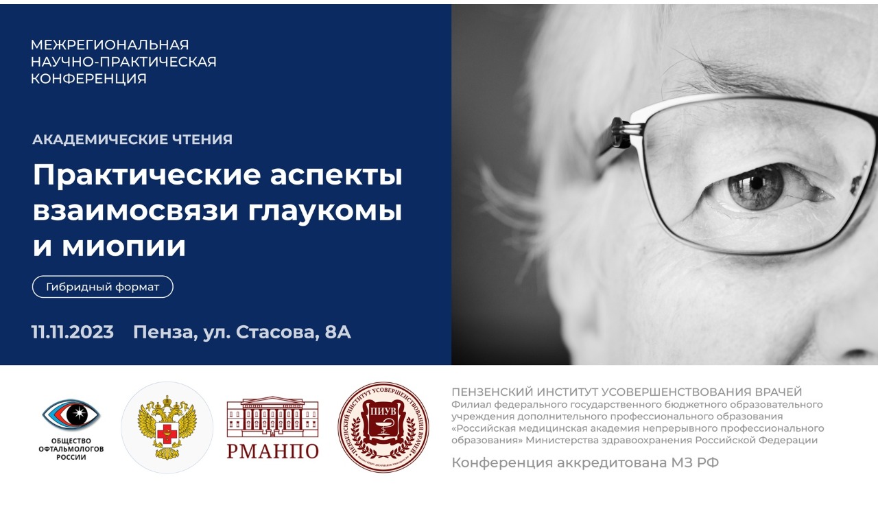 Межрегиональная научно-практическая конференция «Академические чтения. Практические аспекты взаимосвязи глаукомы и миопии»