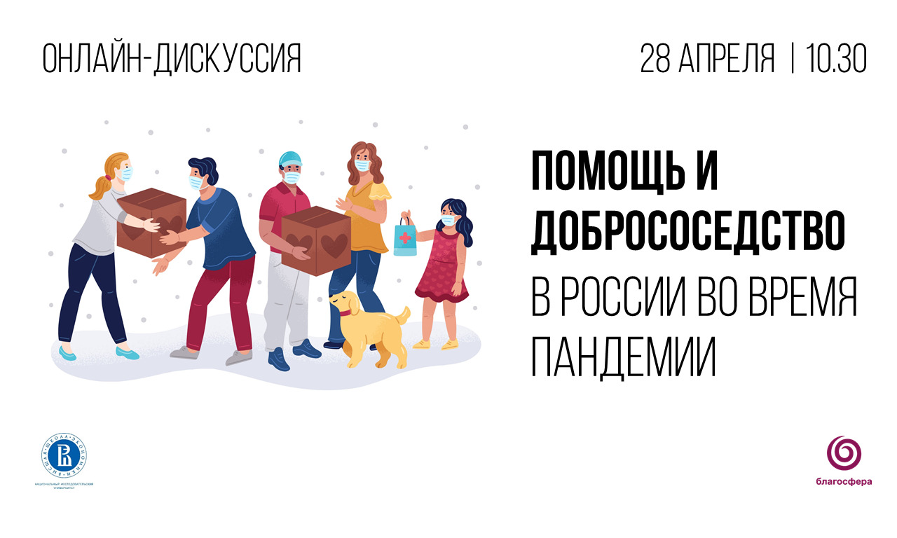 Онлайн-дискуссия «Помощь и добрососедство в России во время пандемии»