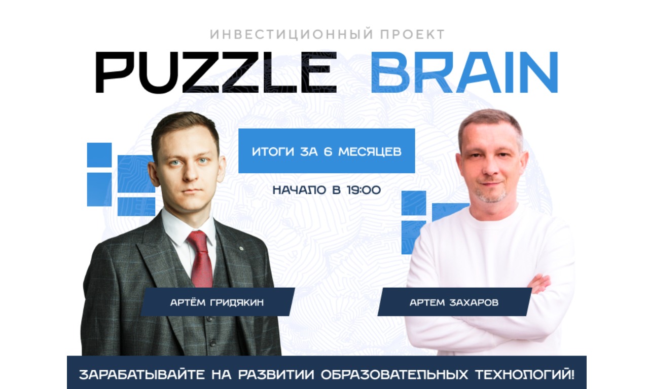 Онлайн-встреча "Инвестпроект Puzzle Brain: итоги за 6 месяцев"