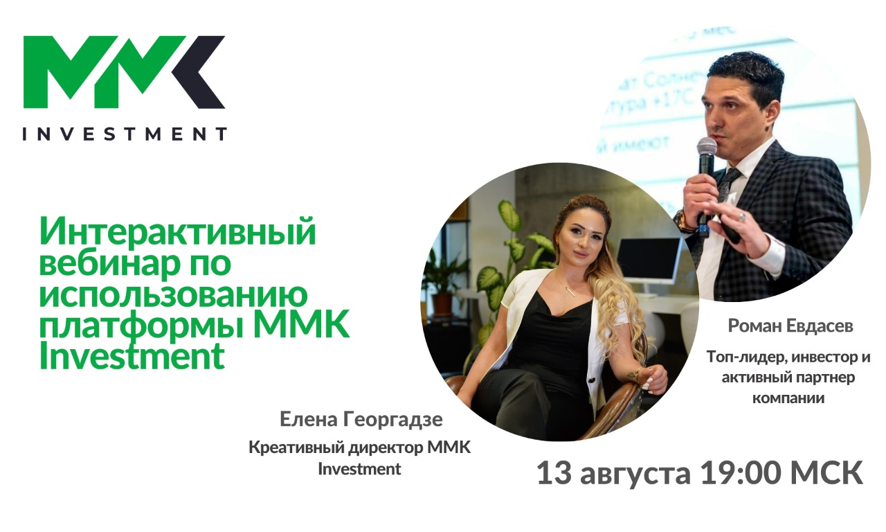 Интерактивный вебинар по использованию платформы MMK Investment