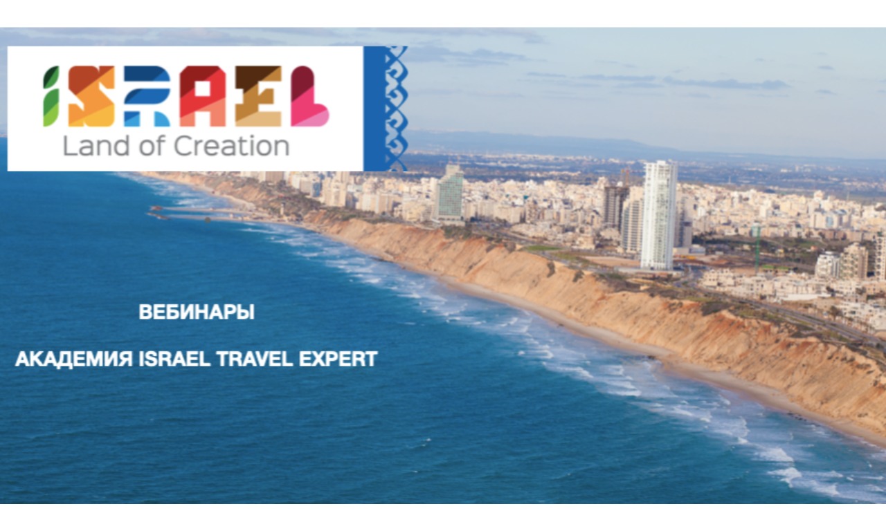 Серия вебинаров академии Israel Travel Expert
