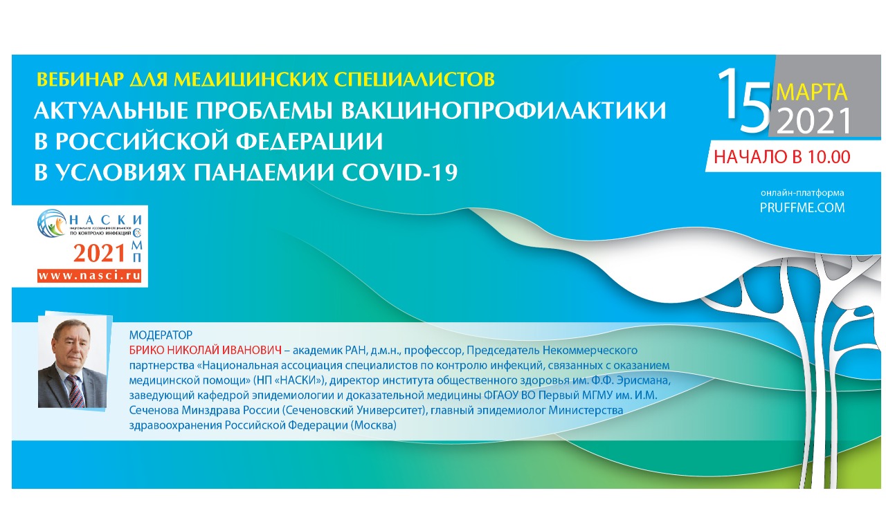 Вебинар «Актуальные проблемы вакцинопрофилактики в Российской Федерации в условиях пандемии COVID-19»