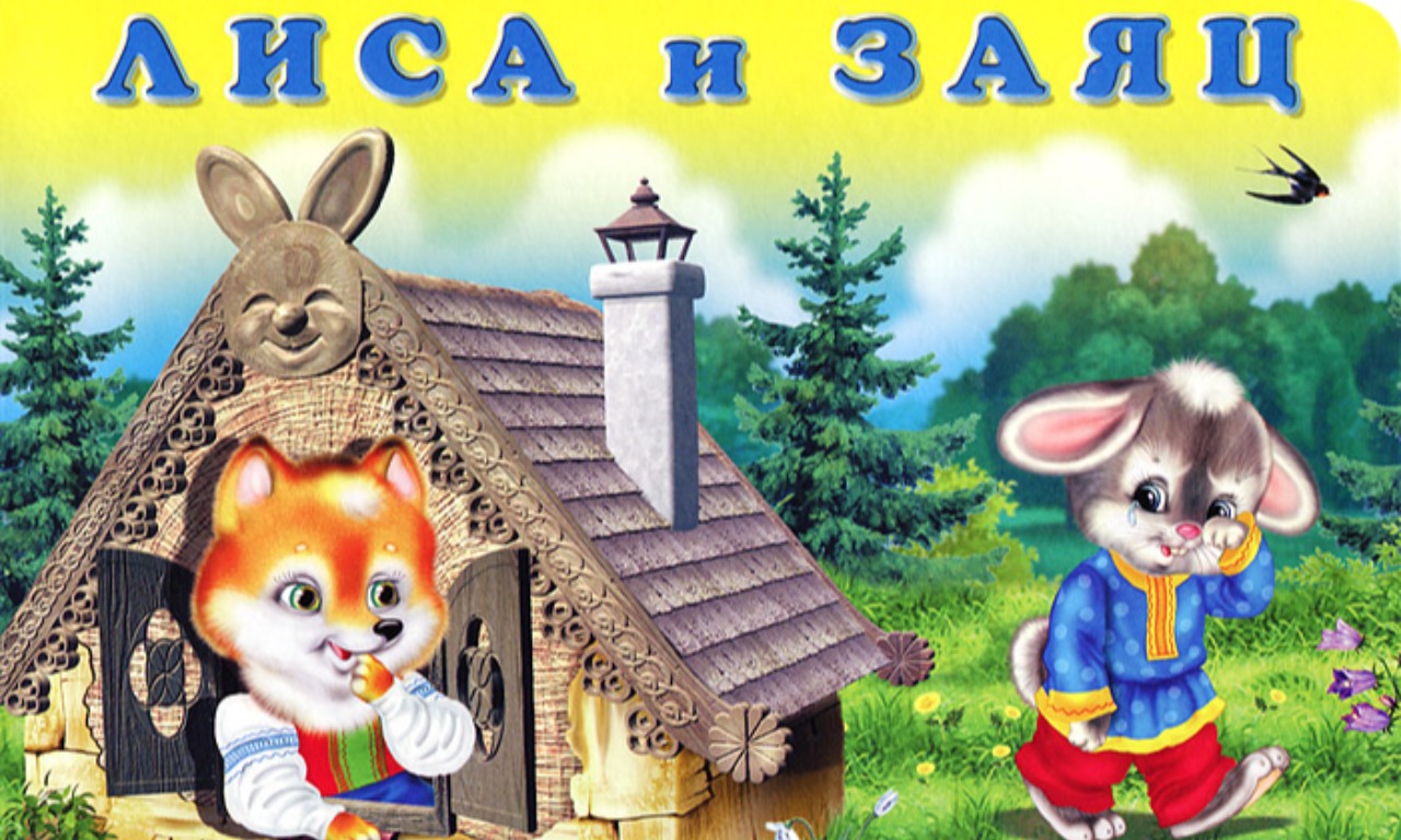 Сказки картинки слова. Сказка лиса и заяц. Лиса и заяц русская народная сказка. Иллюстрации к сказке лиса и заяц. Сказка о лисе и зайце.