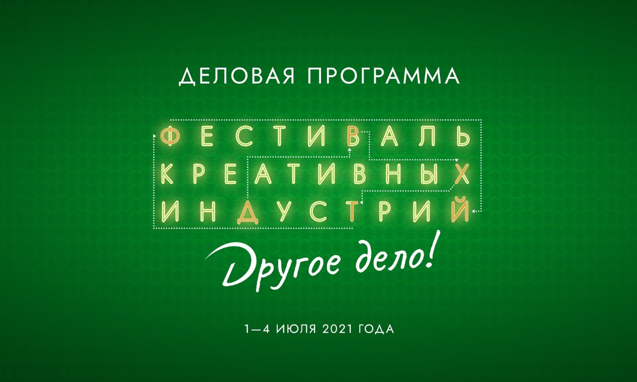 Деловая программа Фестиваля креативных индустрий (Архангельск, 1 июля 2021 года)