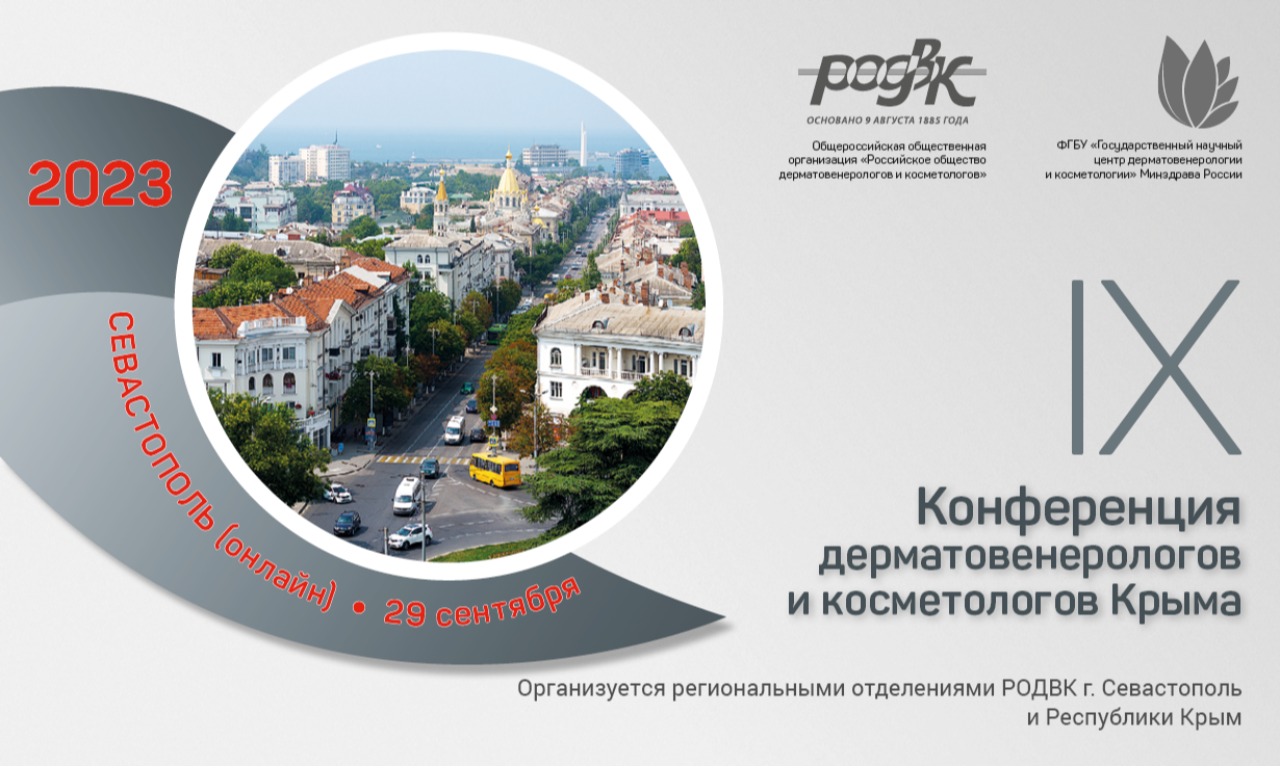 IX Конференция дерматовенерологов и косметологов Крыма