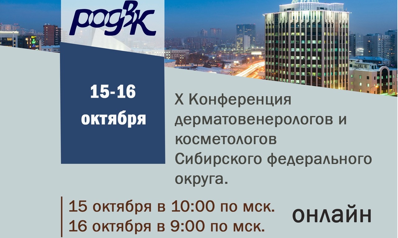 X Конференция дерматовенерологов и косметологов Сибирского федерального округа
