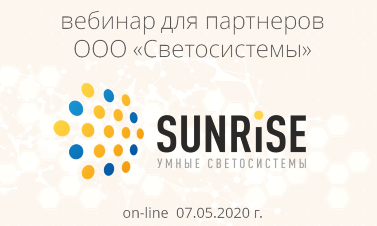 Вебинар для партнеров SUNRiSE "Система интеллектуального управления освещением"