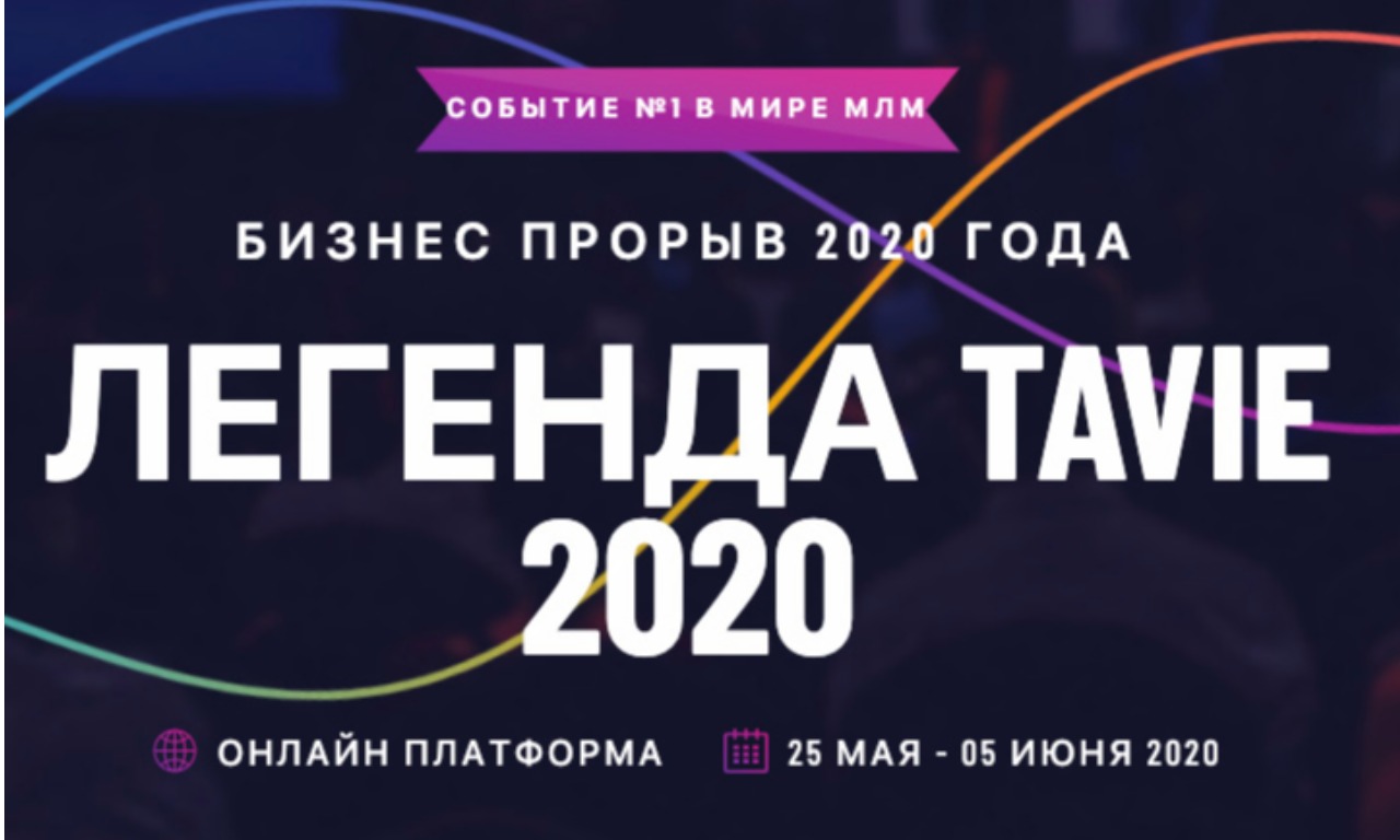 ЛЕГЕНДА TAVIE ONLINE 2020