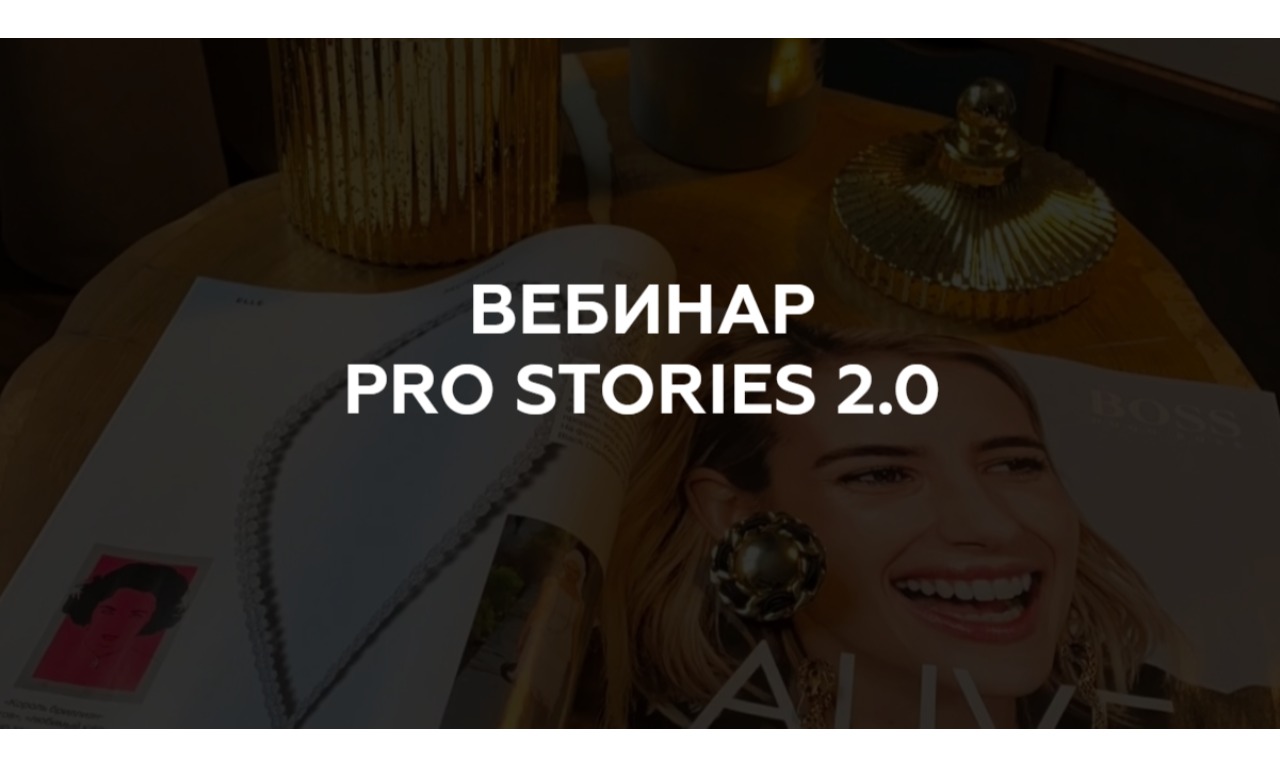 Pro Stories 2.0. Поток 3. Вебинар 4