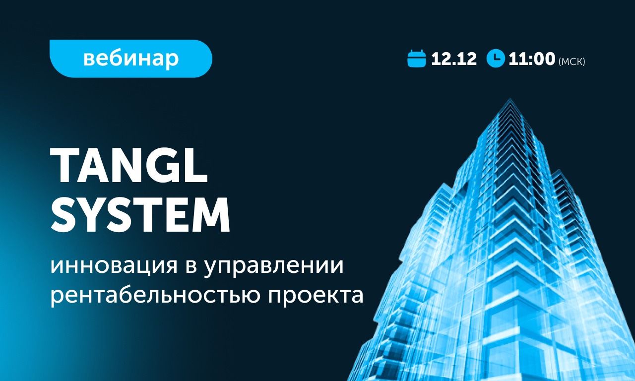 Вебинар «Tangl system - инновация в управлении рентабельностью проекта»