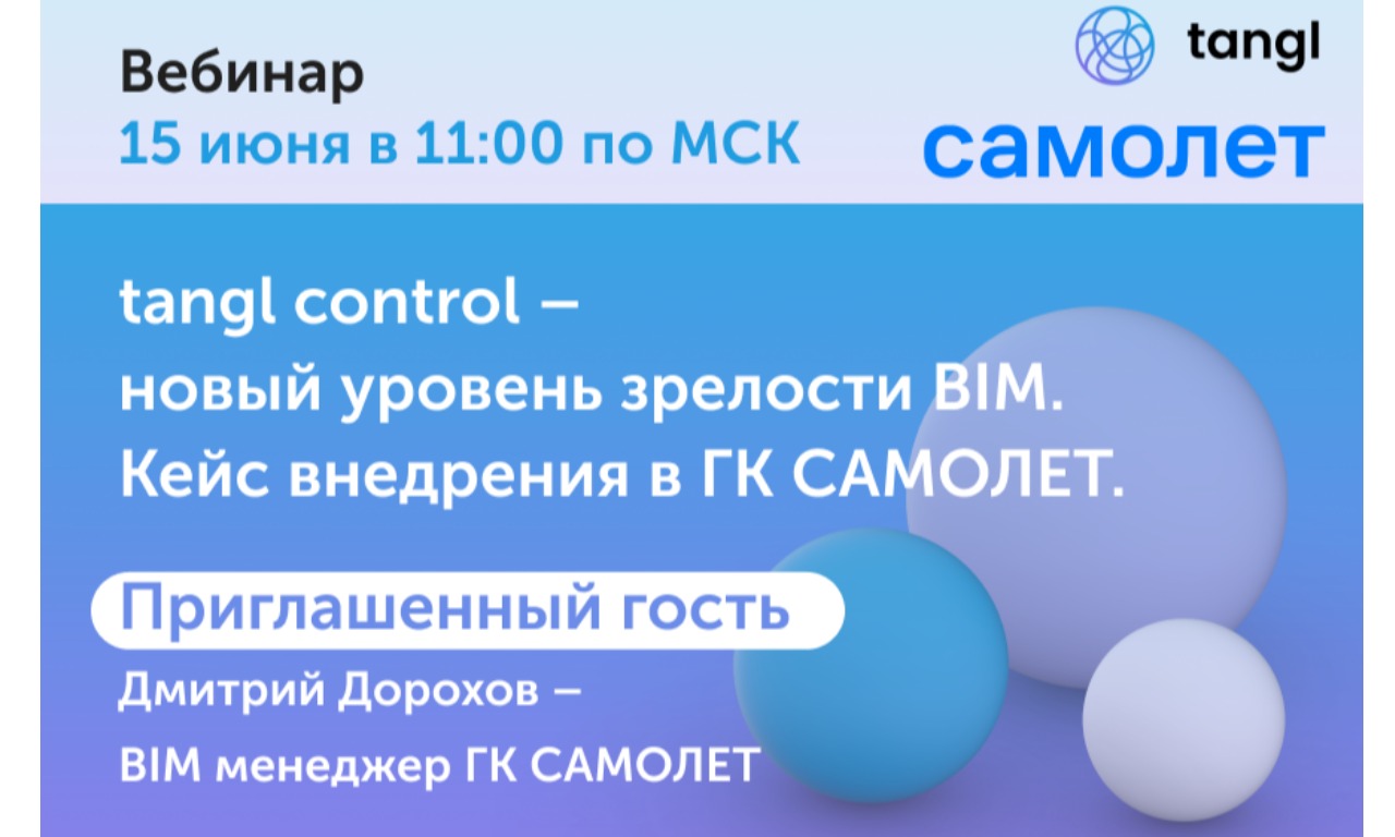 Вебинар 18 мая в 11:00 (МСК) «Стройка без риска с российской облачной платформой tangl»