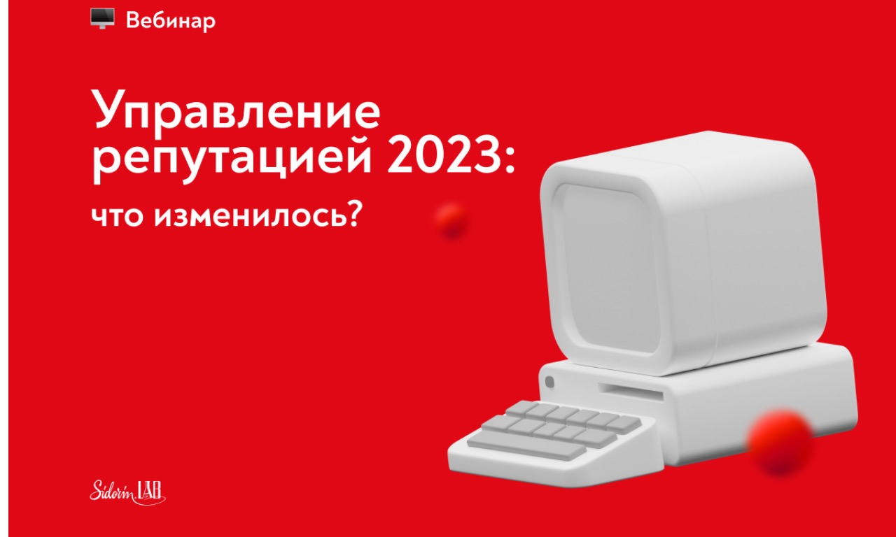 Онлайн-конференция: "Управление репутацией 2023: что изменилось"