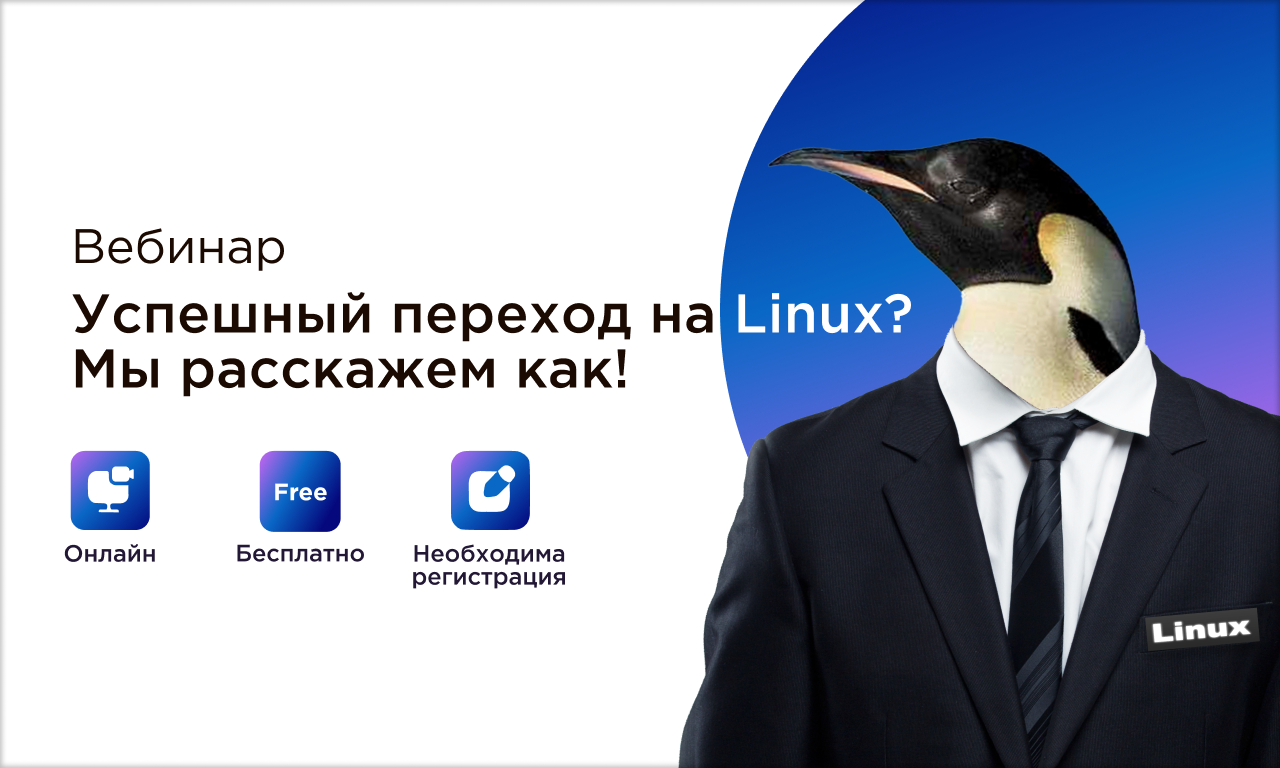 Успешный переход на Linux? Мы расскажем как!
