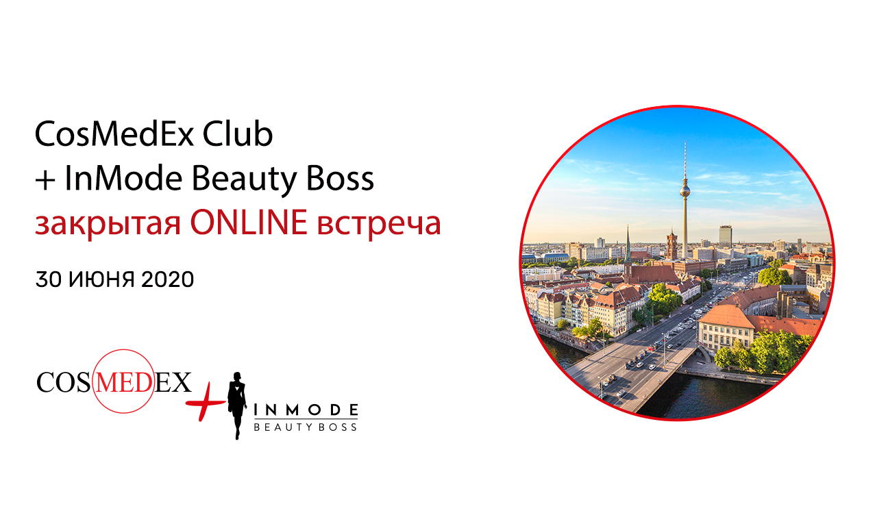 CosMedEx Club + InMode Beauty Boss: закрытая ONLINE встреча