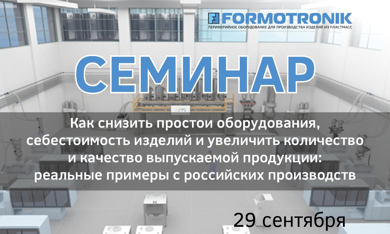 Онлайн-трансляция Семинар 29.09.21 "Как снизить простои оборудования, себестоимость изделий и увеличить количество и качество выпускаемой продукции: реальные примеры с российских производств"